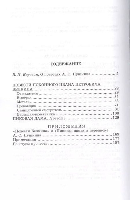 Фотография книги "Александр Пушкин: Повести Белкина. Пиковая дама : повести"