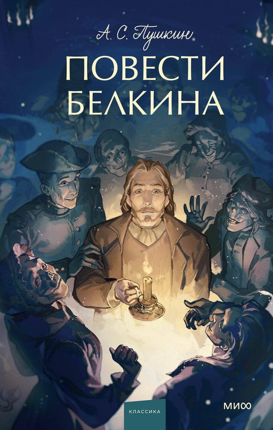 Обложка книги "Александр Пушкин: Повести Белкина. Вечные истории. Young Adult"