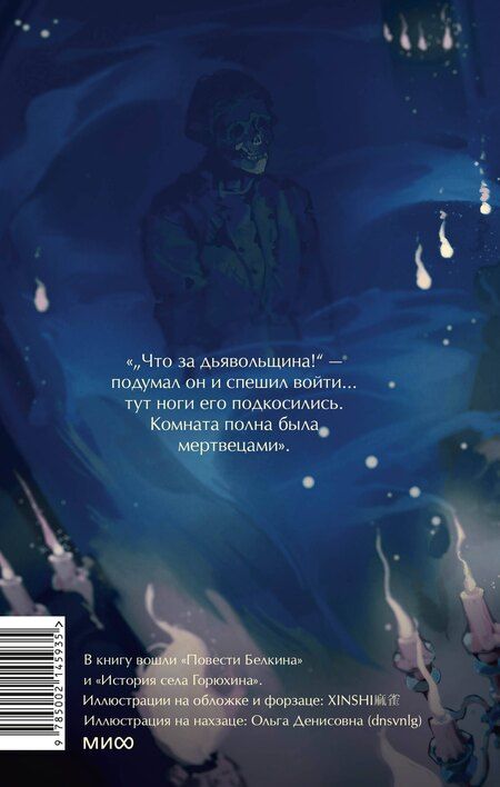 Фотография книги "Александр Пушкин: Повести Белкина. Вечные истории. Young Adult"