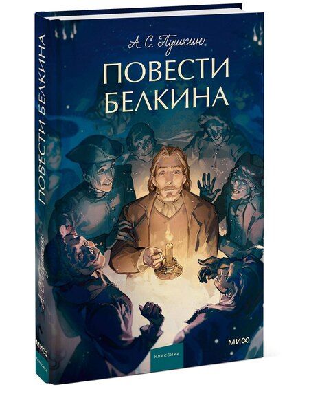 Фотография книги "Александр Пушкин: Повести Белкина. Вечные истории. Young Adult"