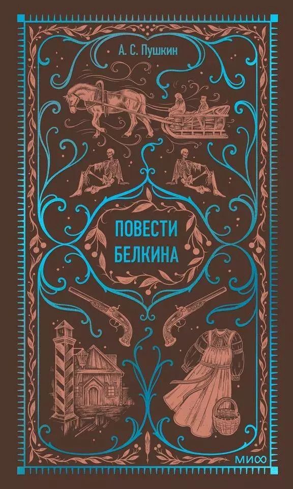 Обложка книги "Александр Пушкин: Повести Белкина. Вечные истории"