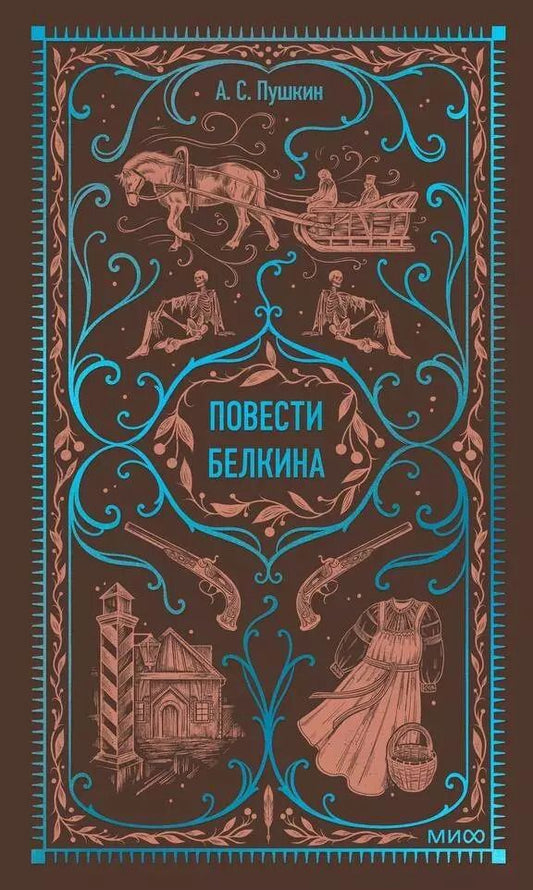 Обложка книги "Александр Пушкин: Повести Белкина. Вечные истории"