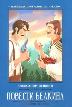 Обложка книги "Александр Пушкин: Повести Белкина"