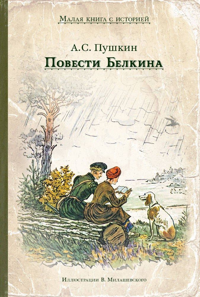 Обложка книги "Александр Пушкин: Повести Белкина"