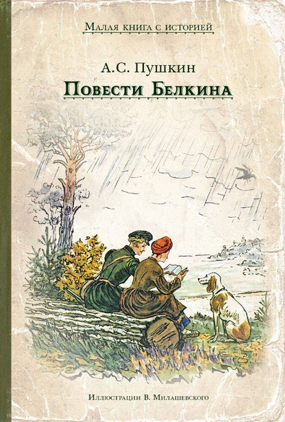Обложка книги "Александр Пушкин: Повести Белкина"