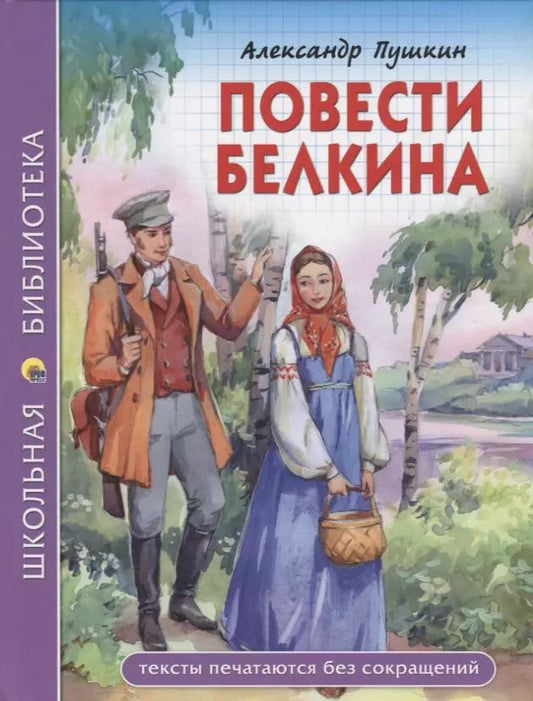Обложка книги "Александр Пушкин: Повести Белкина"