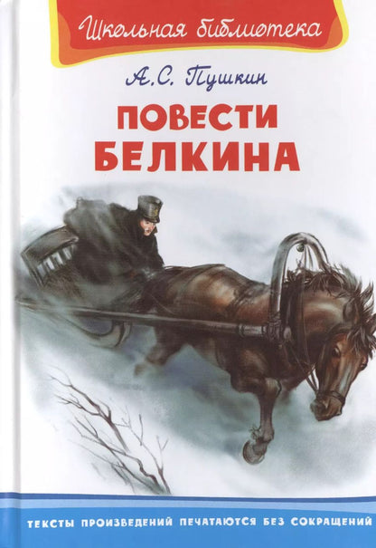 Обложка книги "Александр Пушкин: Повести Белкина"