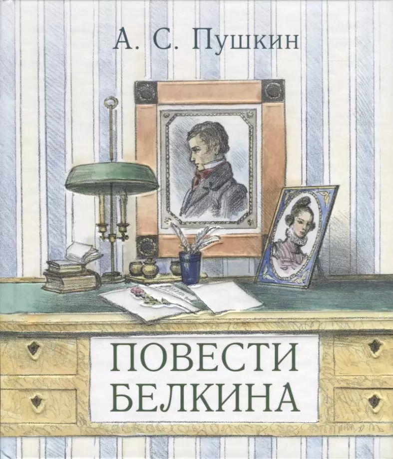 Обложка книги "Александр Пушкин: Повести Белкина"