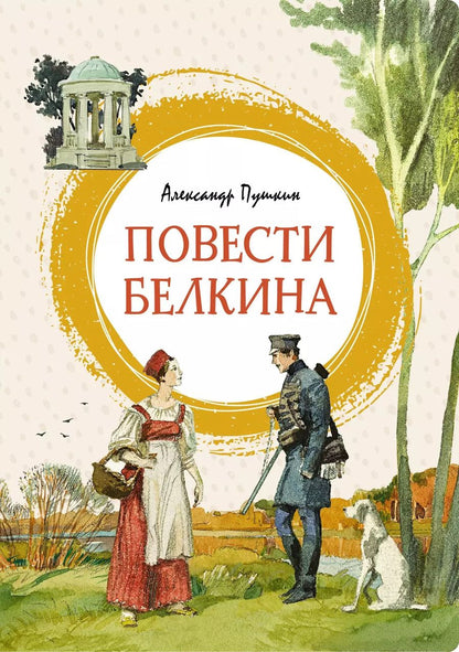 Обложка книги "Александр Пушкин: Повести Белкина"