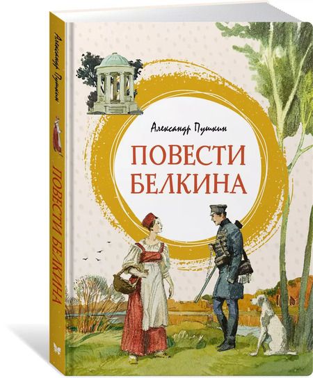 Фотография книги "Александр Пушкин: Повести Белкина"