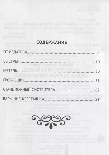 Фотография книги "Александр Пушкин: Повести Белкина"