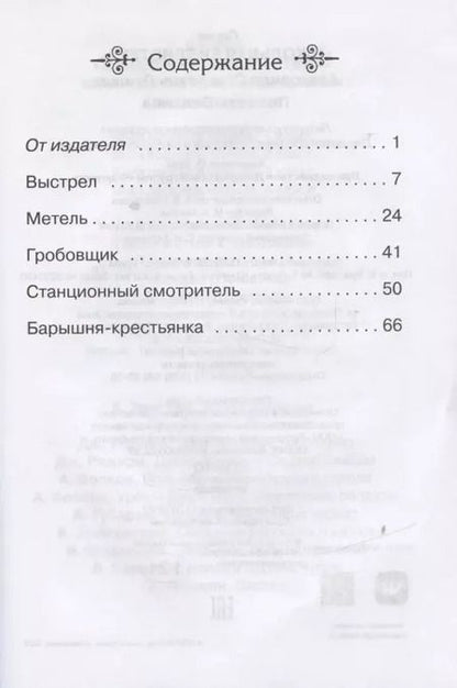 Фотография книги "Александр Пушкин: Повести Белкина"