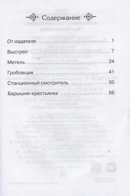 Фотография книги "Александр Пушкин: Повести Белкина"