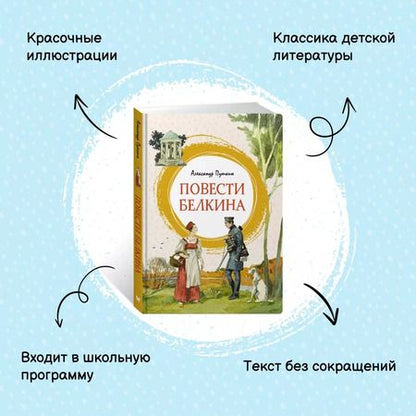 Фотография книги "Александр Пушкин: Повести Белкина"