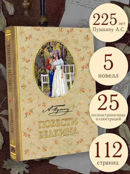 Фотография книги "Александр Пушкин: Повести Белкина"
