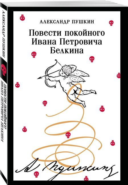 Фотография книги "Александр Пушкин: Повести покойного Ивана Петровича Белкина"