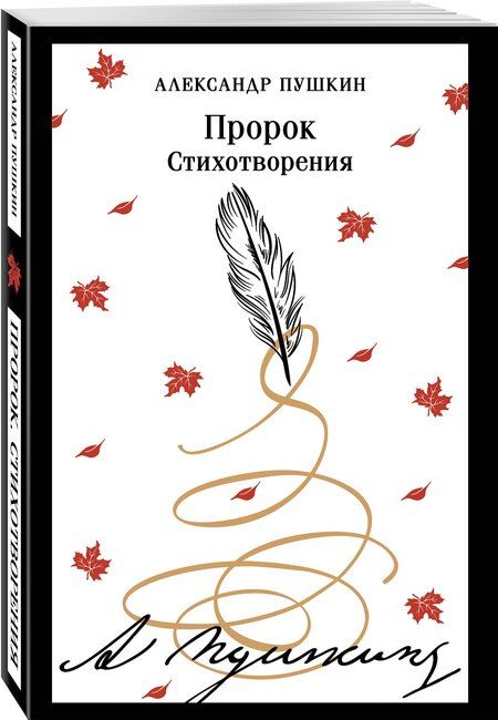 Фотография книги "Александр Пушкин: Пророк. Стихотворения"