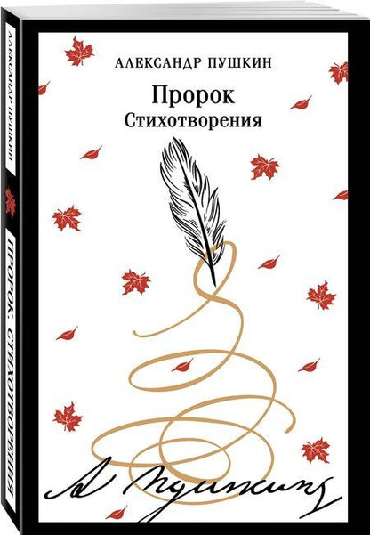 Фотография книги "Александр Пушкин: Пророк. Стихотворения"
