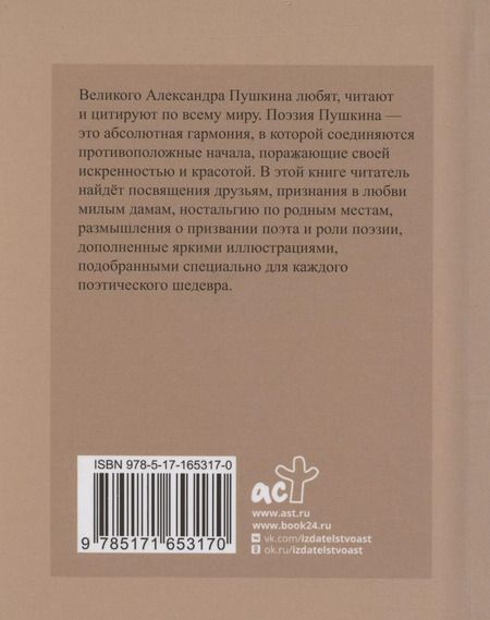 Фотография книги "Александр Пушкин: Пушкин. Избранная лирика с иллюстрациями"