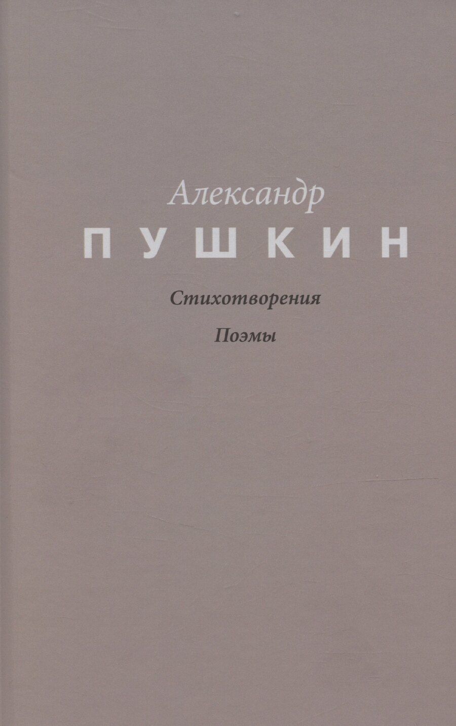 Обложка книги "Александр Пушкин: Пушкин. Стихотворения. Поэмы"