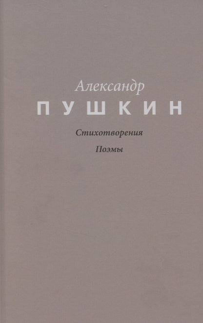 Обложка книги "Александр Пушкин: Пушкин. Стихотворения. Поэмы"