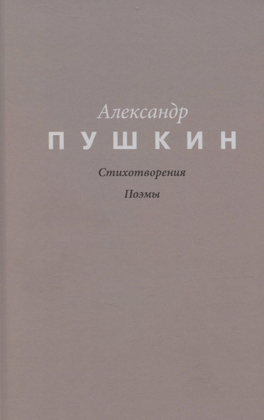 Обложка книги "Александр Пушкин: Пушкин. Стихотворения. Поэмы"