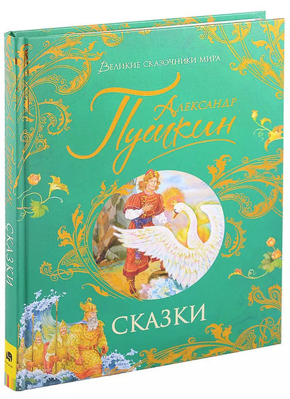 Обложка книги "Александр Пушкин: Пушкин А.С. Сказки"