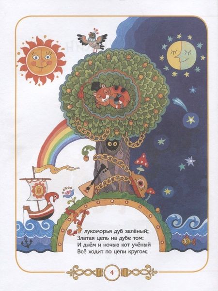 Фотография книги "Александр Пушкин: Пушкин А.С. Сказки в картинках для малышей"