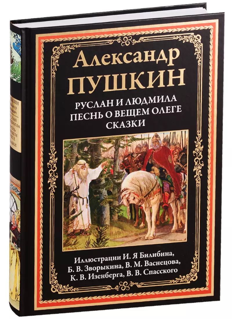 Обложка книги "Александр Пушкин: Руслан и Людмила. Песнь о вещем Олеге. Сказки"