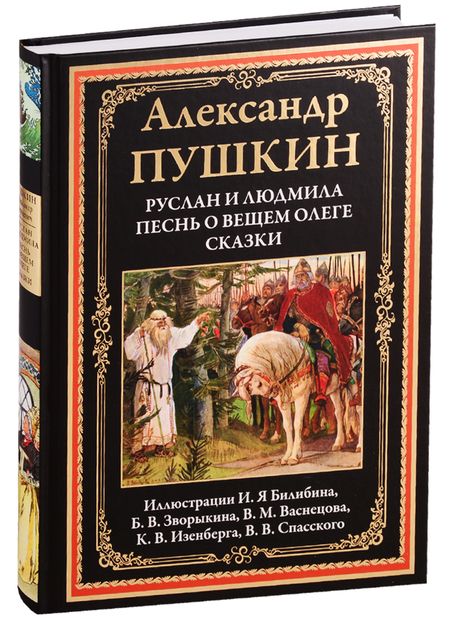Фотография книги "Александр Пушкин: Руслан и Людмила. Песнь о вещем Олеге. Сказки"