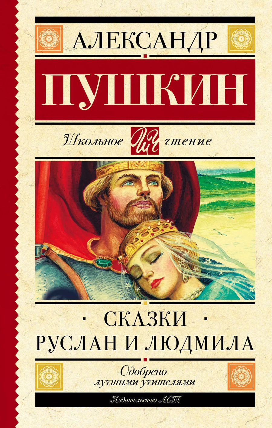 Обложка книги "Александр Пушкин: Руслан и Людмила. Сказки"