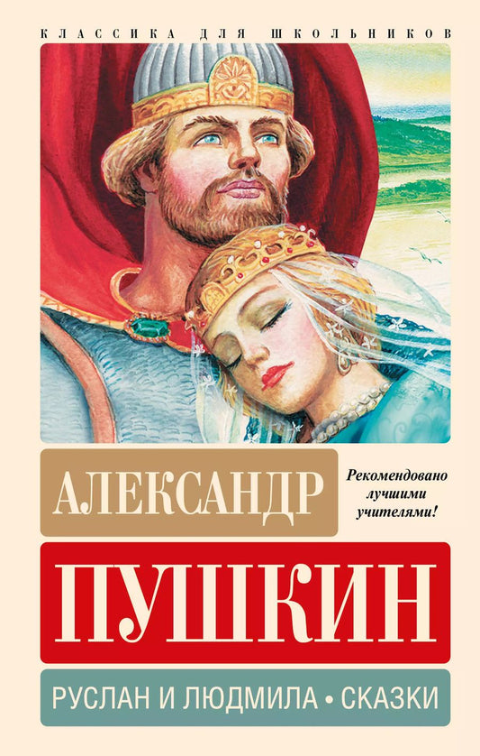 Обложка книги "Александр Пушкин: Руслан и Людмила. Сказки"