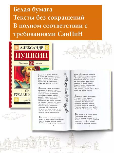 Фотография книги "Александр Пушкин: Руслан и Людмила. Сказки"