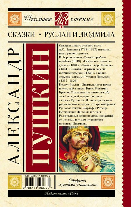 Фотография книги "Александр Пушкин: Руслан и Людмила. Сказки"