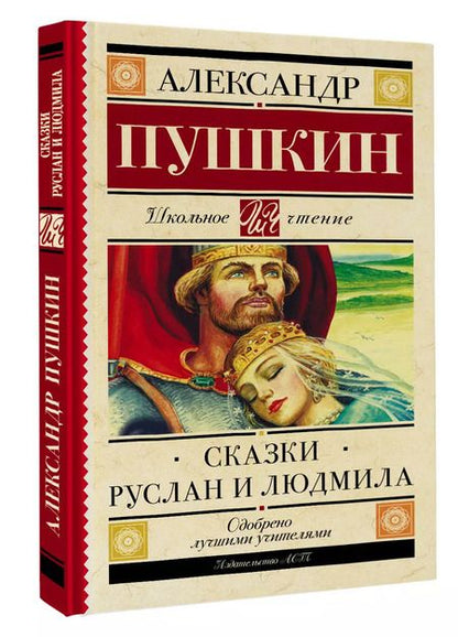 Фотография книги "Александр Пушкин: Руслан и Людмила. Сказки"