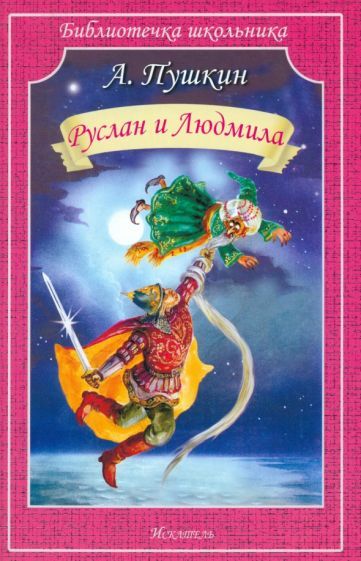 Обложка книги "Александр Пушкин: Руслан и Людмила"