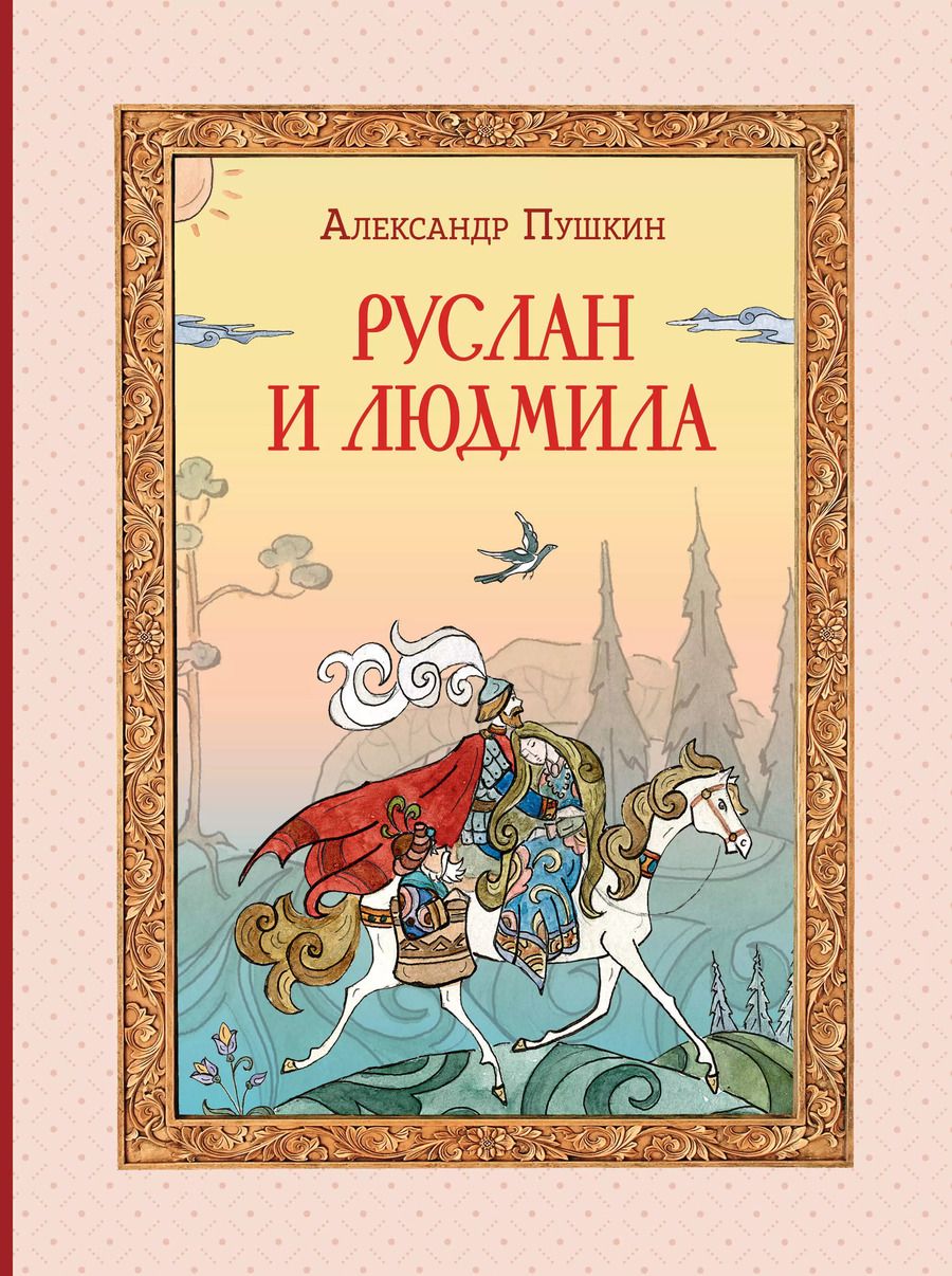 Обложка книги "Александр Пушкин: Руслан и Людмила"