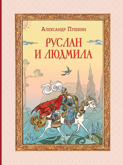 Обложка книги "Александр Пушкин: Руслан и Людмила"