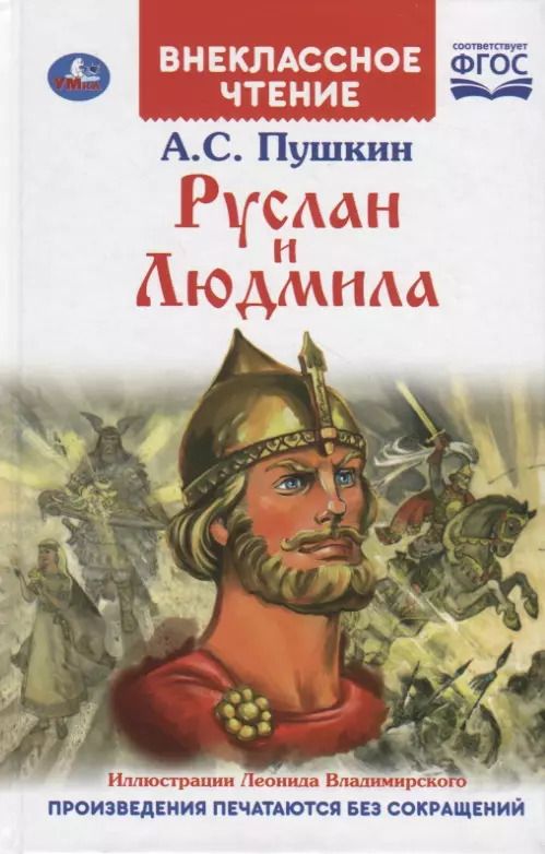 Обложка книги "Александр Пушкин: Руслан и Людмила"