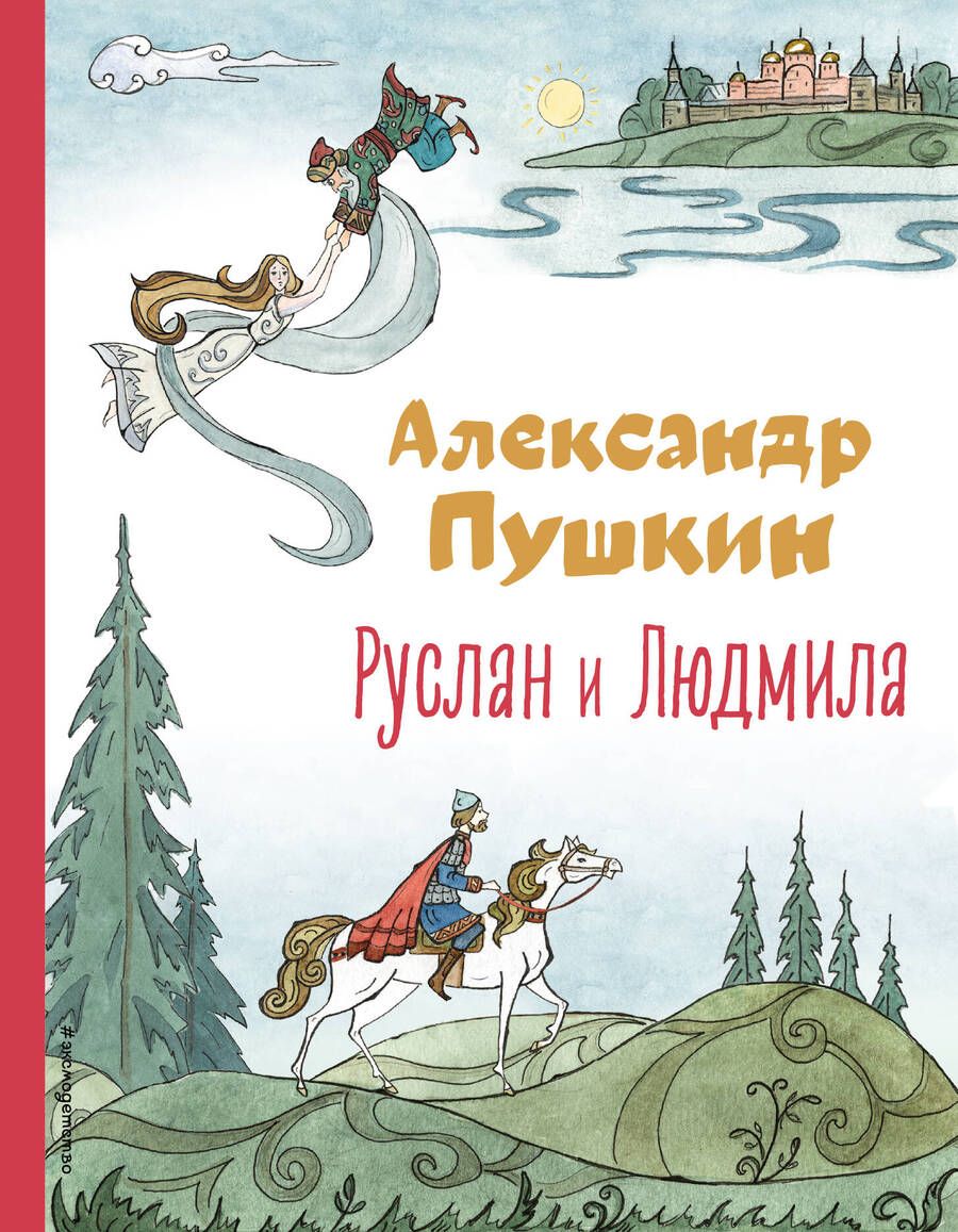 Обложка книги "Александр Пушкин: Руслан и Людмила"