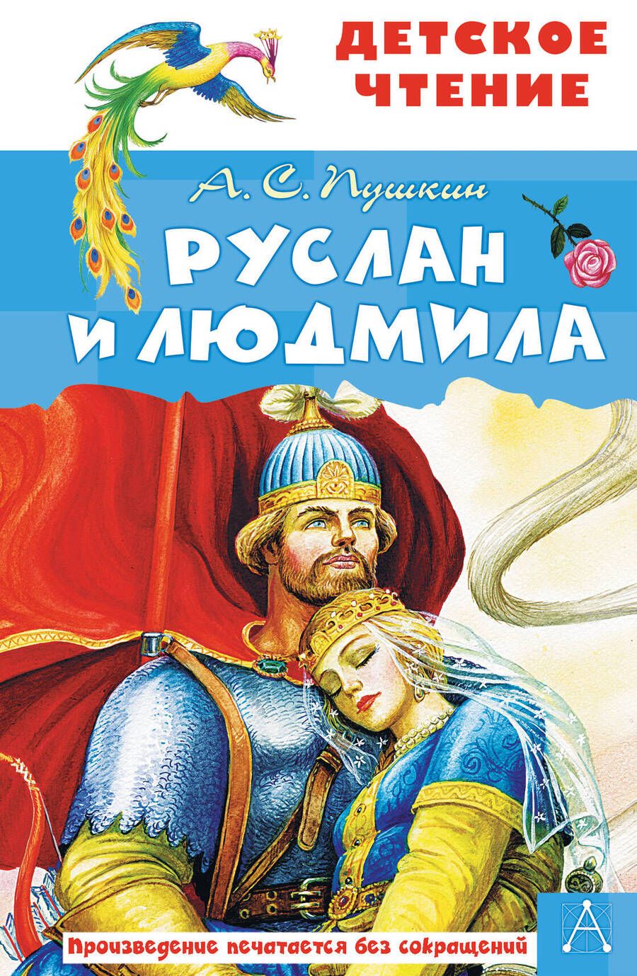 Обложка книги "Александр Пушкин: Руслан и Людмила"