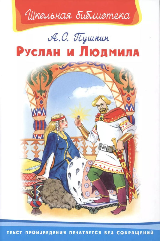 Обложка книги "Александр Пушкин: Руслан и Людмила"