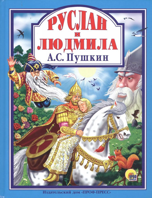 Обложка книги "Александр Пушкин: Руслан и Людмила"