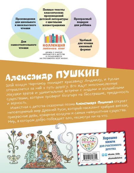 Фотография книги "Александр Пушкин: Руслан и Людмила"