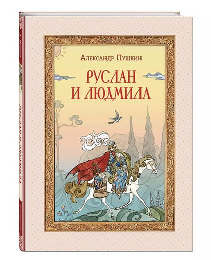 Фотография книги "Александр Пушкин: Руслан и Людмила"