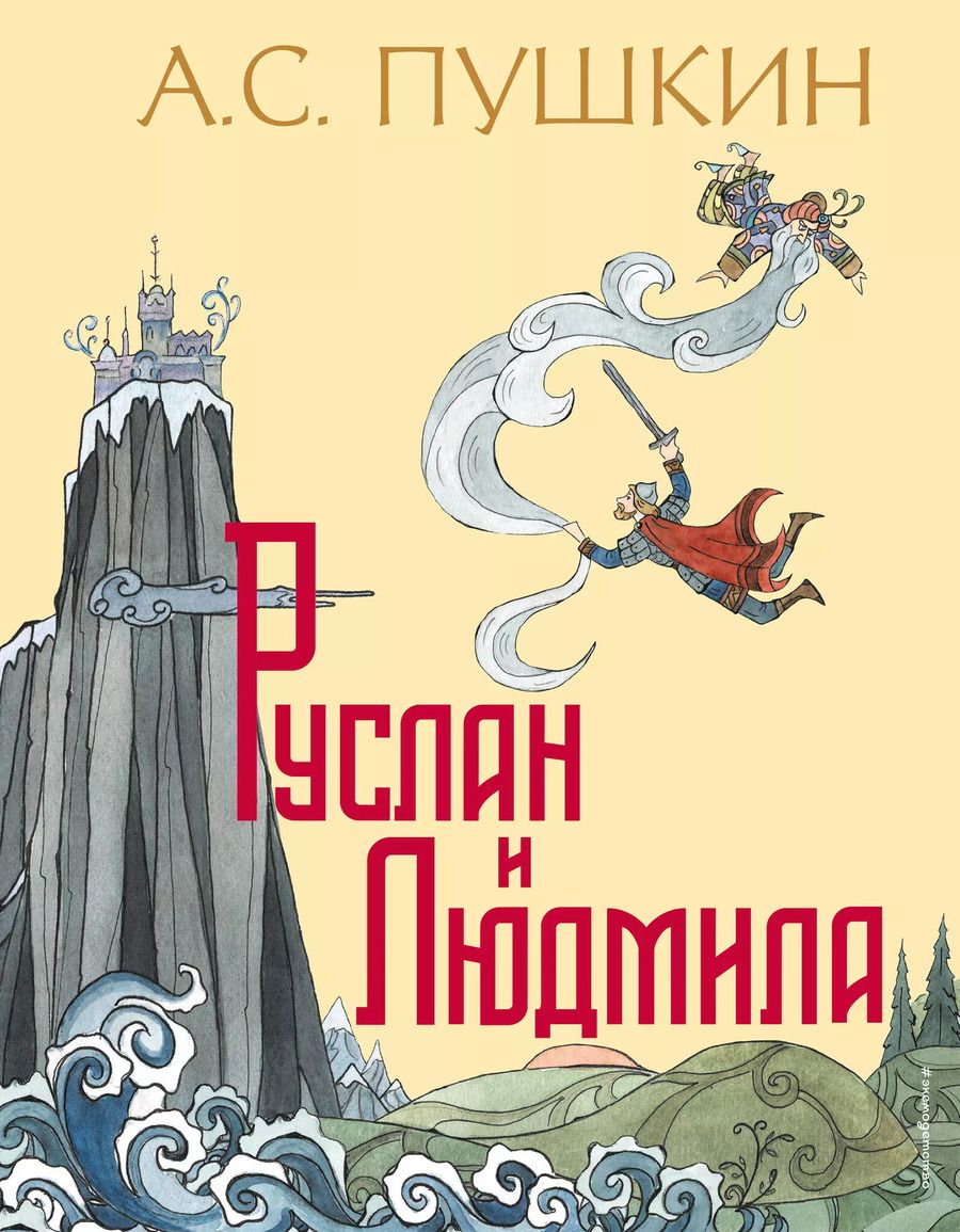 Обложка книги "Александр Пушкин: Руслан и Людмила (ил. Т. Муравьевой)"