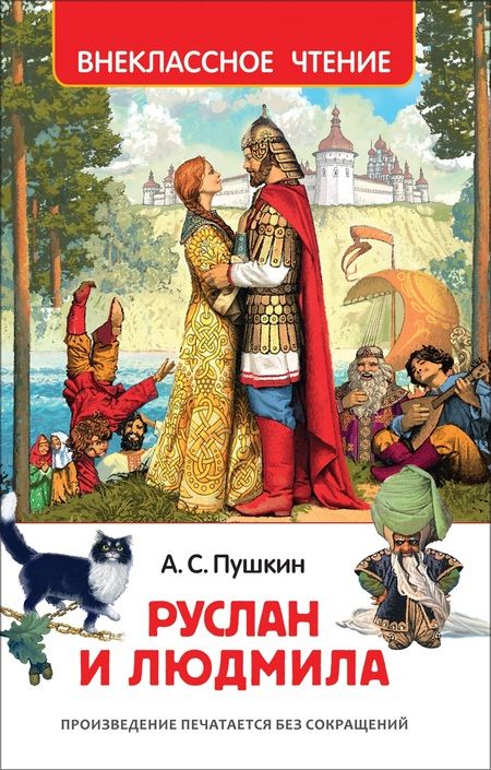 Фотография книги "Александр Пушкин: Руслан и Людмила : поэма"