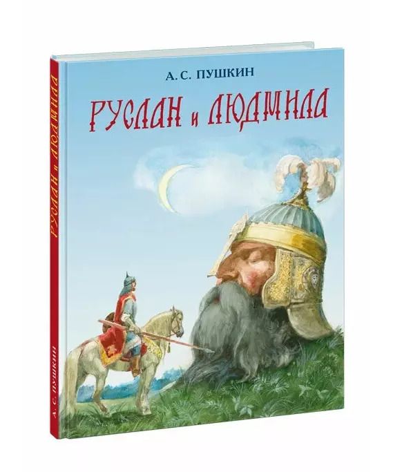 Обложка книги "Александр Пушкин: Руслан и Людмила (поэма)"