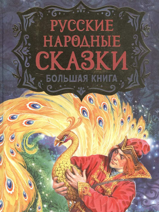 Обложка книги "Александр Пушкин: Русские народные сказки. Большая книга"
