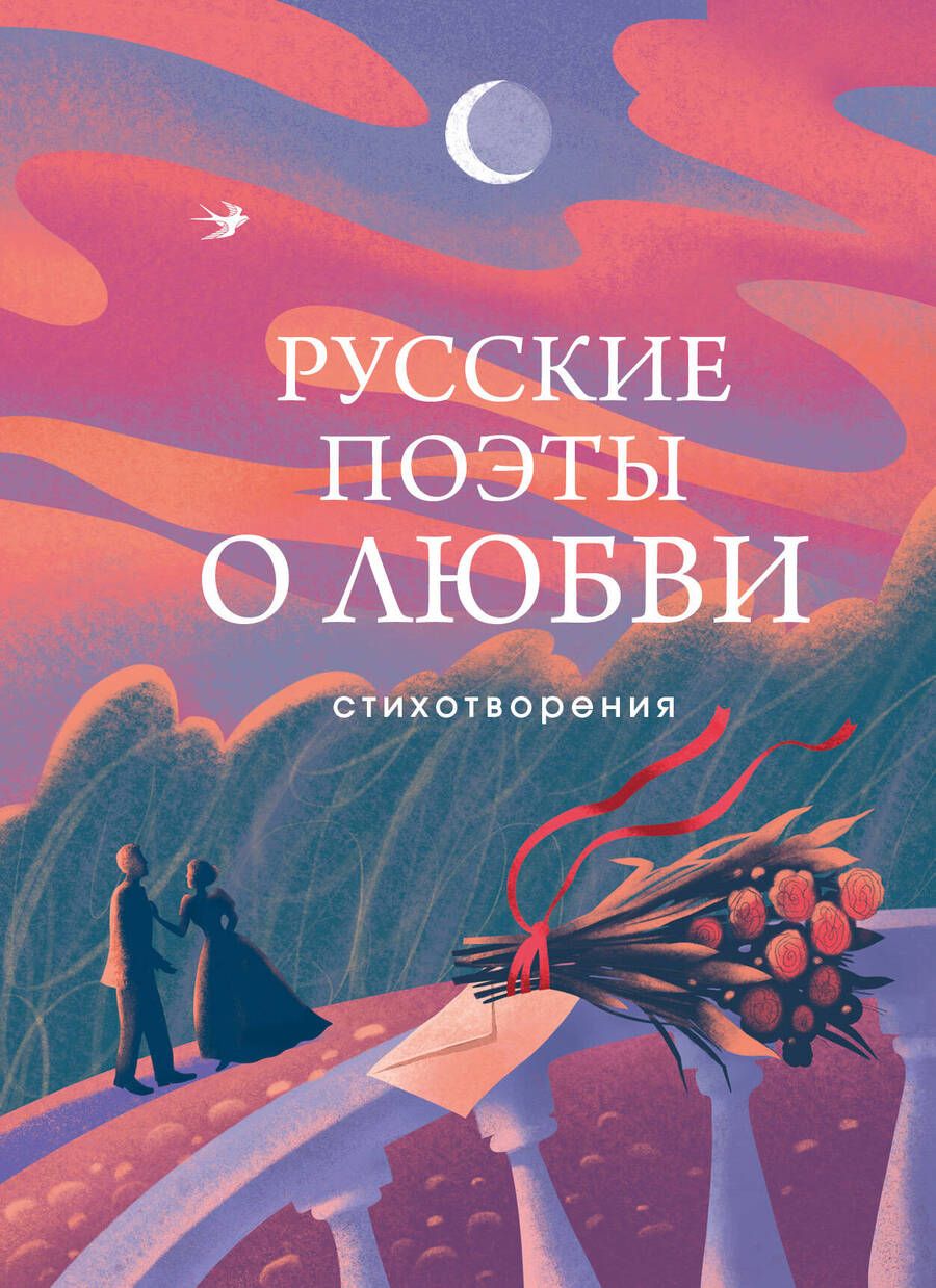 Обложка книги "Александр Пушкин: Русские поэты о любви"